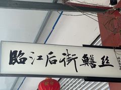 -临江后街鳝丝(临江店)