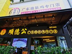 门面-顺德公广东猪肚鸡·煲仔饭(白石洲店)
