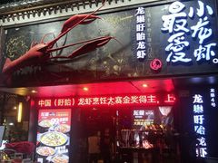 -龙巢盱眙龙虾·牛蛙·烧烤宵夜(八卦岭店)