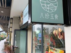 门面-八珍玉食鸡煲·打边炉(印象城店)