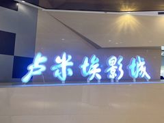 -卢米埃影城(金鹰新街口杜比全景声激光店)