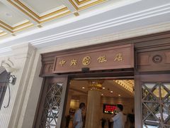 门面-中央饭店-餐厅
