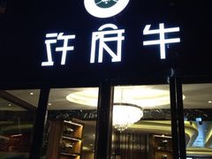 门面-许府牛杂·鲜牛肉火锅(梁溪万达店)