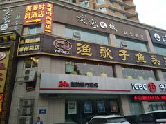 -渔歌子鱼头王(郑州总店)