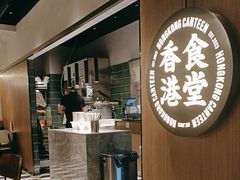 -留半山·香港食堂(啦啦宝都店)