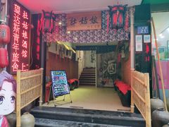 -蘭葶花酒馆(鼓楼店)