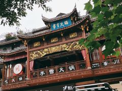 -李雪火锅食府(宽窄巷子总店)