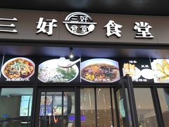 门面-三好食堂(煎饺·馄饨·肉饼米线·盛世广场店)