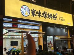 门面-家味螺蛳粉&烤鱼(安远路店)