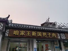-咱家王新国把子肉(县东巷店)