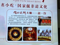 -缙云烧饼(一均店)