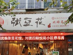 -张豆花(碚峡路店)