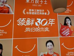 -东方饺子王(创始店)