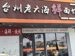 -台州老六海鲜面馆(上南总店)