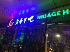 -耍哥串串香(香月湖店)