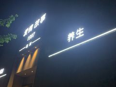 -Love Story爱情故事·养生SPA会所(新侨店)