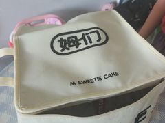 -姆们M Sweetie Cake(三里屯店)