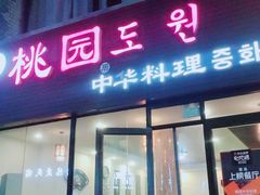 门面-桃园中华料理炸酱面(燕儿岛路店)