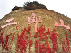 -神木二郎山风景区