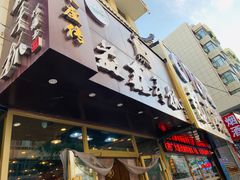 门面-清真益鑫羊肉手抓馆(南大街店)