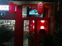 门面-晓林火锅(安定门店)