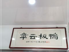 -章云板鸭(评事街店)