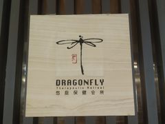 -Dragonfly悠庭·按摩Spa(浦东嘉里城店)