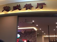 门面-萨莉亚意式餐厅(彩悦城店)