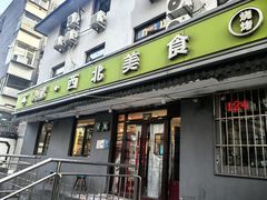 -阿里西北美食(小黄庄店)