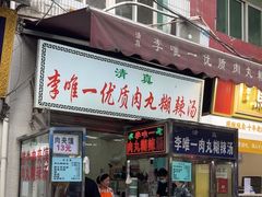 -清真李唯一优质肉丸糊辣汤