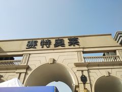 -王府井奥莱临潼小镇(临潼店)