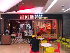 门面-避风塘(宝山万达店)