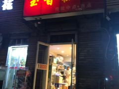 门面-玉香糕点(基隆路店)