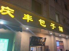 -庆丰包子铺(和平里店)