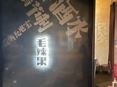 门面-毛辣果·酸