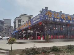 -考记泥焗鸡农庄·海鲜(北洛秘境店)