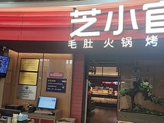 -芝小官毛肚火锅海鲜自助(苏州吴江区万宝店)