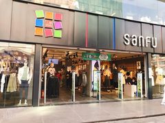 -三福(骡马市步行街店)