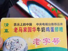 -清真老马家国华牛奶鸡蛋醪糟(正宁路店)
