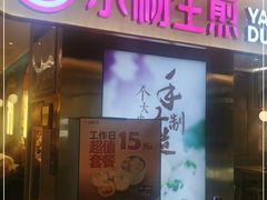 门面-小杨生煎(湟普汇店)