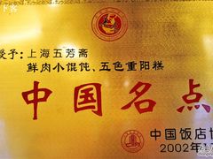 -五芳齋(云南南路店)