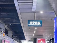 -南宁东站