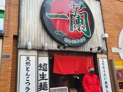 -一兰拉面(新宿中央东口店)