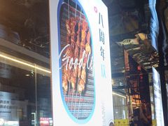 -寂寞的豆芽 蒙古原切大串(金宇店)