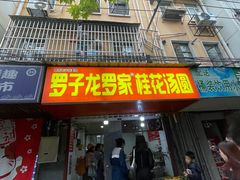 -罗子龙罗家桂花汤圆(曹都巷店)
