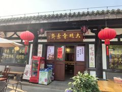 -大明寺素斋