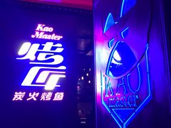 门面-烤匠麻辣烤鱼(青羊万达店)
