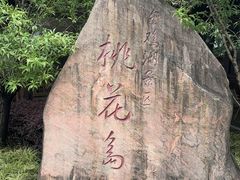 -金鸡湖桃花岛