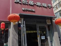 -友乐居羊蝎子(西直门店)