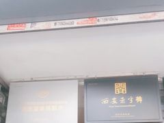 -清真盛志望麻酱酿皮·非遗老字号